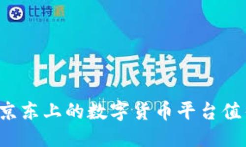 思考: 

为什么京东上的数字货币平台值得关注？