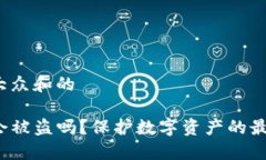 思考一个符合大众和的TP钱包丢失后会被盗吗？保