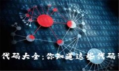 中国数字货币代码大全：你知道这些代码背后的