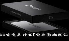 数字货币GB究竟是什么？它会影响我们的未来吗？