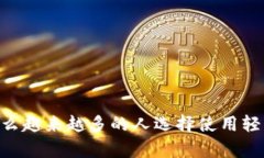 轻钱包和以太坊是当下加密货币领域中备受关注