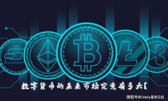 数字货币的未来市场究竟有多大？