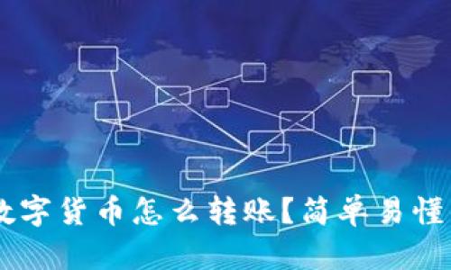 手机数字货币怎么转账？简单易懂的指南