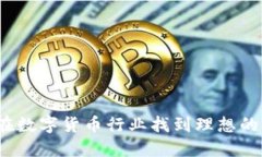 如何在数字货币行业找到理想的工作？