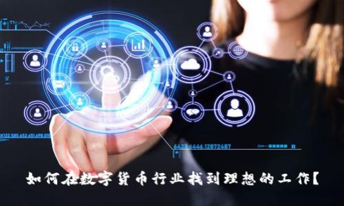 如何在数字货币行业找到理想的工作？