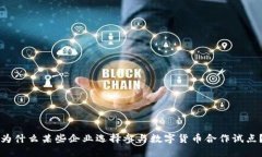 为什么某些企业选择参与数字货币合作试点？