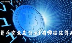cBc2n数字货币究竟是什么？有哪些值得关注的特点