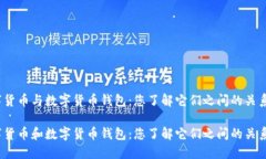 数字货币与数字货币钱包：您了解它们之间的关