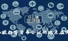 新加坡数字货币会议的地点在哪里？