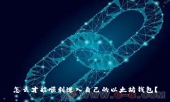 怎么才能顺利进入自己的以太坊钱包？