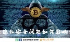 数字货币时代：隐私安全问题如何影响你的投资