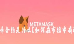 数字货币合约是什么？如何在市场中有效运用？