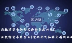 奇亚数字货币的形式和特征是什么？奇亚数字货