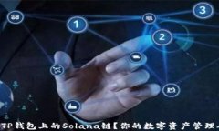   如何创建TP钱包上的Solana链？你的数字资产管理