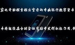 数字货币的崛起在过去几年中改变了全球金融的
