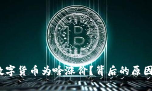 : 央行数字货币为啥涨价？背后的原因是什么？