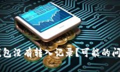 为什么 TP 钱包没有转入记录？可能的问题与解决
