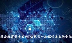 : 怎样看数字货币发行？让我们一起探讨未来的金