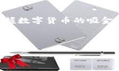 数字货币吸金技巧视频是一个很热的话题，越来