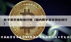 中国数字货币是什么？它将如何影响我们的日常