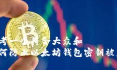 思考一个符合大众和  如何防止以太坊钱包密钥被