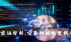 数字货币的实证分析：它真的能改变我们的生活