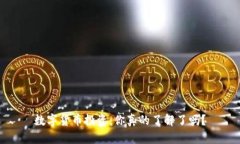 数字货币投资：你真的了解了吗？