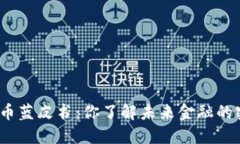 数字货币蓝皮书：你了解未来金融的密码吗？