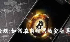 数字货币商务经理：如何在新时代的金融革命中