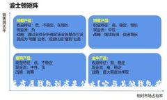 : TP钱包单底层钱包到底是什么？它与其他钱包有