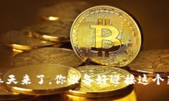  数字货币春天来了，你准备好迎接这个新时代了