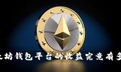 以太坊钱包平台的收益究竟有多大？