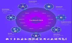 换了手机后如何快速使用以太坊钱包？