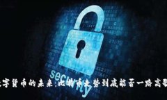 数字货币的未来：比特币走势到底能否一路高歌