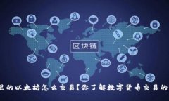 : 钱包里的以太坊怎么交易？你了解数字货币交易
