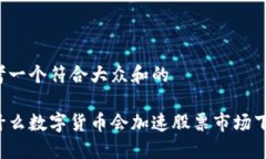 思考一个符合大众和的为什么数字货币会加速股
