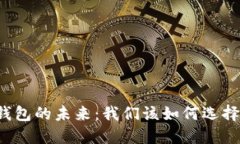中国数字货币钱包的未来：我们该如何选择最合