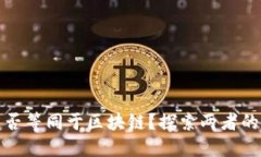数字货币是否等同于区块链？探索两者的关系与
