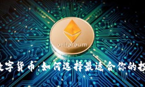 平台与数字货币：如何选择最适合你的投资方式？