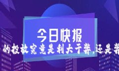 数字货币的投放究竟是利大于弊，还是弊大于利