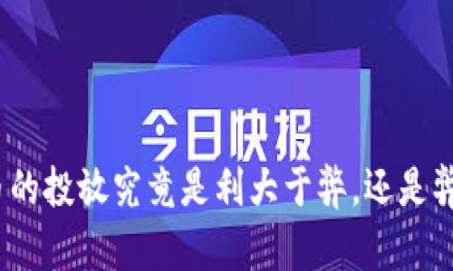 数字货币的投放究竟是利大于弊，还是弊大于利？