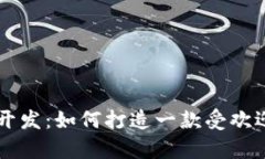 湖南数字货币App开发：如何打造一款受欢迎的数