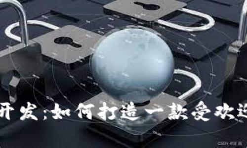 湖南数字货币App开发：如何打造一款受欢迎的数字货币应用？