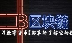 如何有效学习数字货币？你真的了解它的投资价