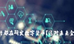 为什么各国央行都在研发数字货币？这对未来金