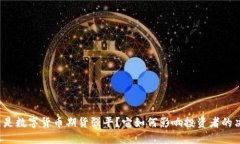 什么是数字货币期货强平？它如何影响投资者的