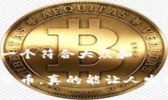 思考一个符合大众和数字货币，真的能让人发财