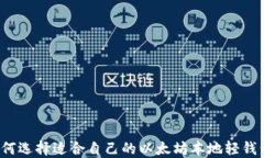 如何选择适合自己的以太坊本地轻钱包？
