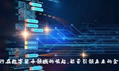 西安银行在数字货币领域的崛起，能否引领未来