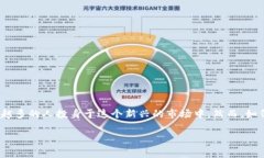 数字货币应该如何投资是一个对许多人来说都充